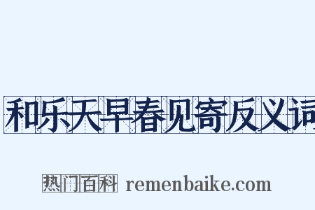 和乐天早春见寄反义词是什么意思的图片